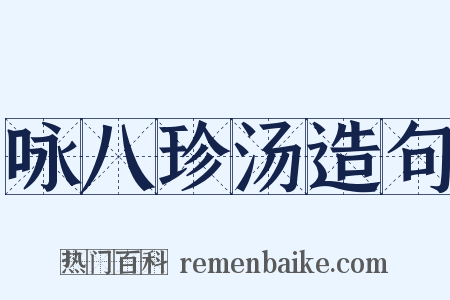 咏八珍汤造句是什么意思的图片